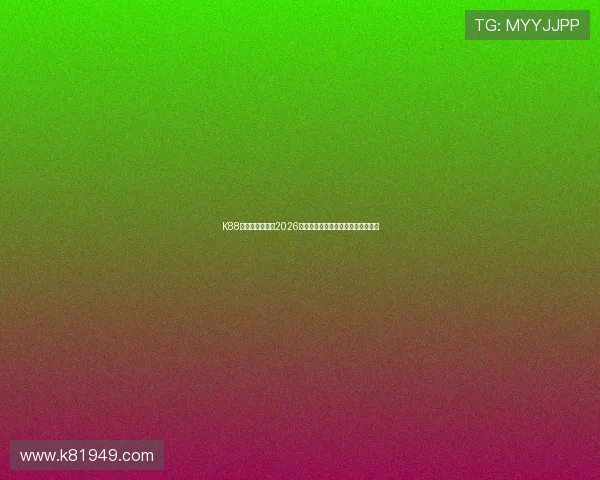 K88娱乐:深度分析2026世界杯热门球队战术策略与赛场表现 K88娱乐:深度分析2026世界杯热门球队战术策略与赛场表现